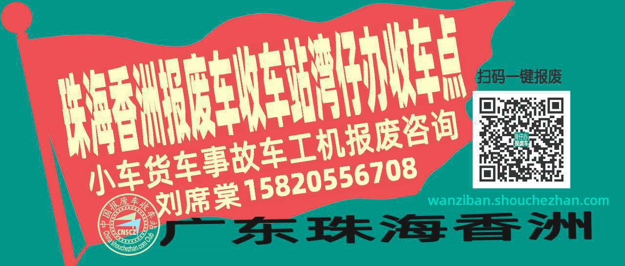 珠海香洲报废车收车站湾仔办收车点